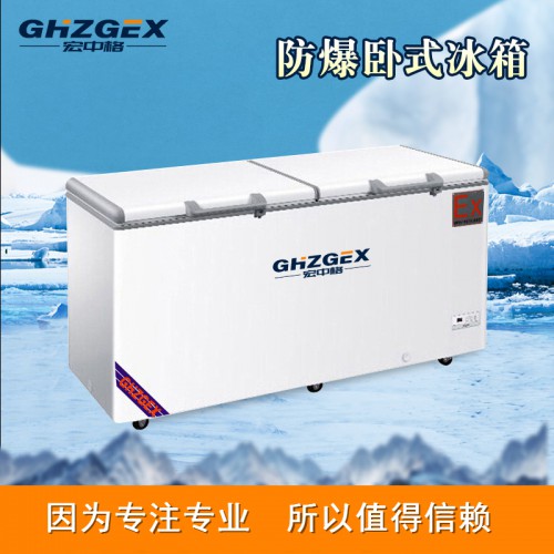 防爆320臥式冰箱廠家 宏中格防爆320臥式冰箱質優價廉