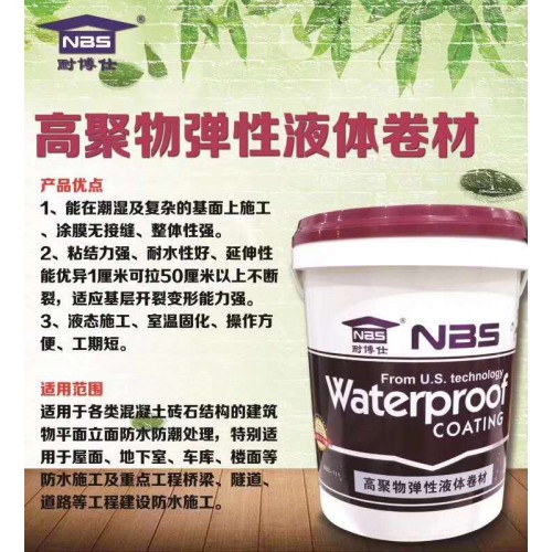 液體卷材防水涂料