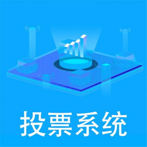 微信系統 在線微信投票 定制制作