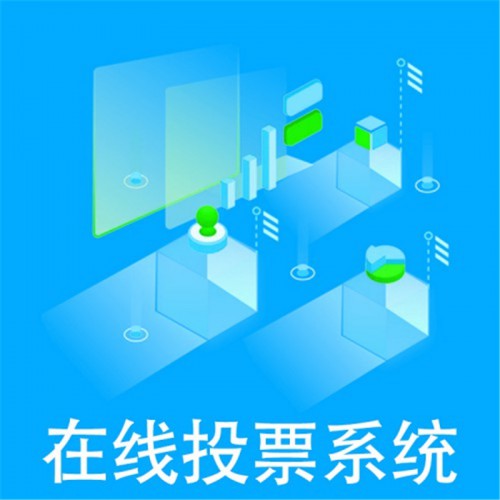 微信投票系統  投票系統 在線投票系統