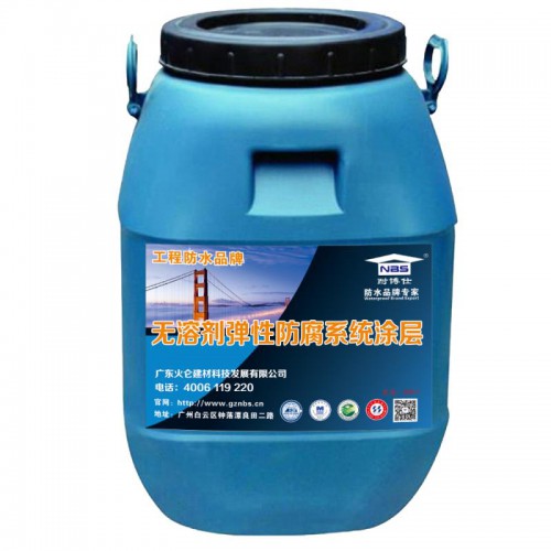 無溶劑彈性防腐系統涂層品牌