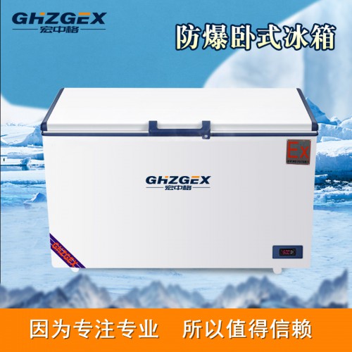 防爆320臥式冰箱服務(wù) 宏中格防爆320臥式冰箱現(xiàn)貨批發(fā)