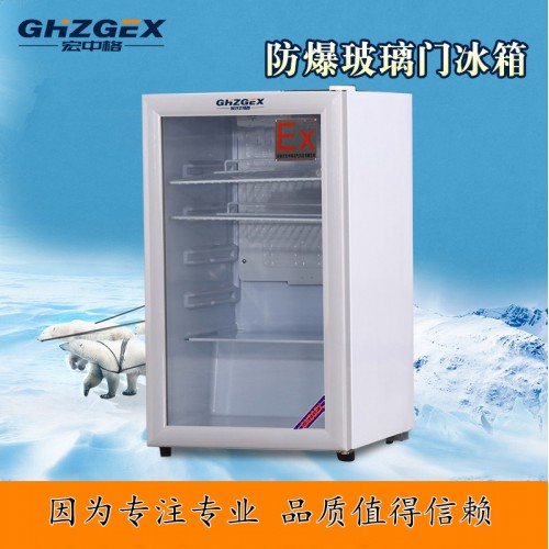 防爆玻璃門冷藏柜優惠價 宏中格防爆玻璃門冷藏柜現貨批發