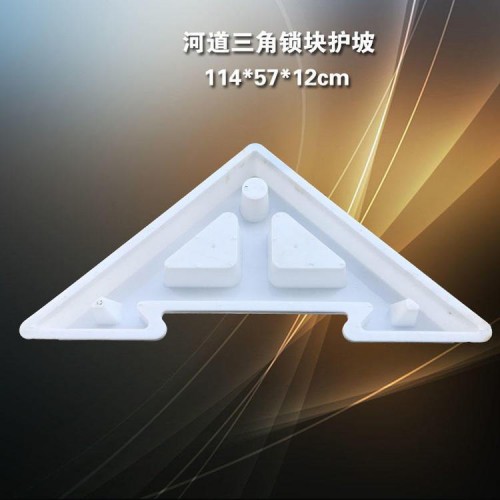 工字護坡模具 三角連鎖護坡模具 鎖塊護坡模具