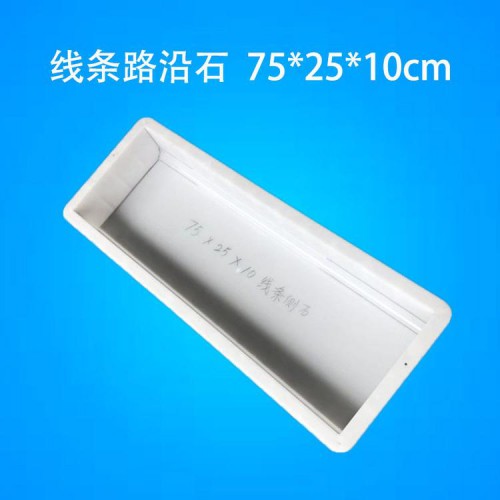 路側石模具價格