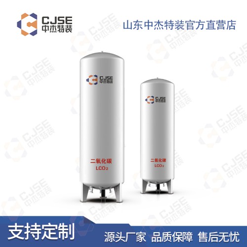 二氧化碳儲罐 二氧化碳低溫儲罐 工業(yè)氣體儲罐 儲罐廠家