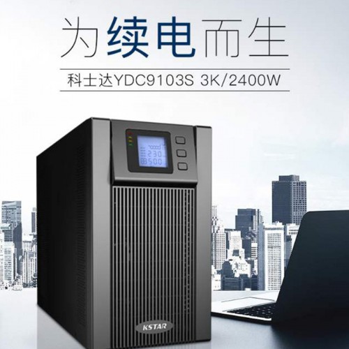 科士達ups電源，科華ups電源