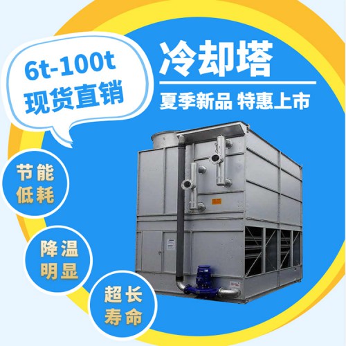 閉式冷卻塔 方形冷卻塔 玻璃鋼冷卻塔  空調冷卻塔