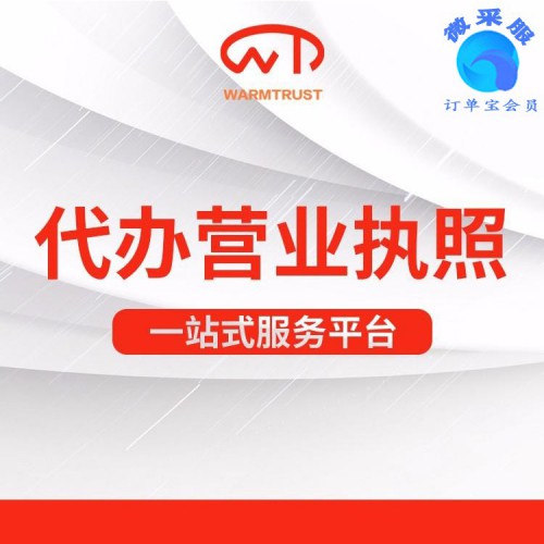 上海公司代辦營(yíng)業(yè)執(zhí)照