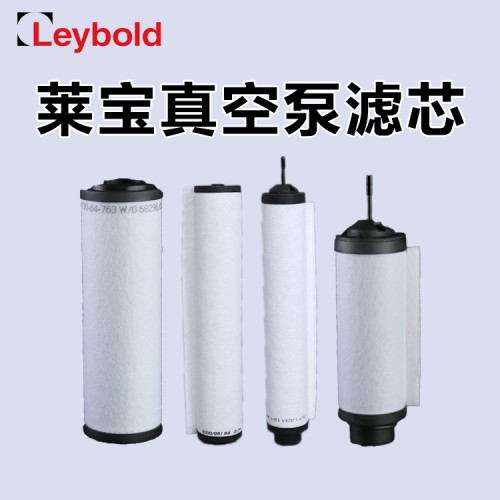 萊寶真空泵濾芯   原裝進口