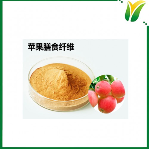 植物提取物 蘋(píng)果膳食纖維粉 蘋(píng)果纖維粉