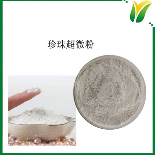 珍珠超微粉 珍珠精細(xì)粉 珍珠生粉 500目粉現(xiàn)貨 植物提取物