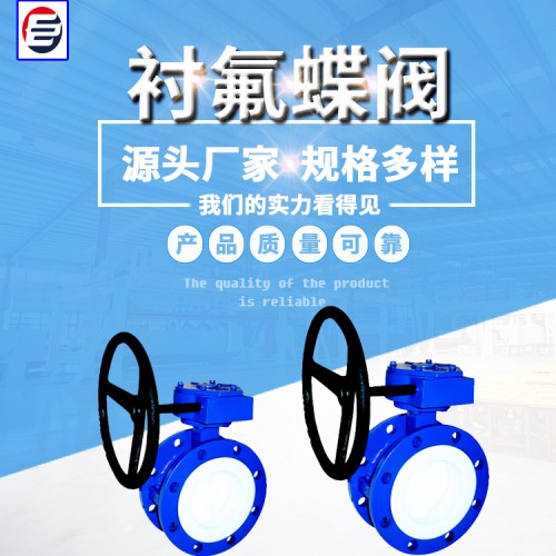 襯氟蝶閥 法蘭式襯氟蝶閥 襯氟蝶閥價格 蝶閥廠家