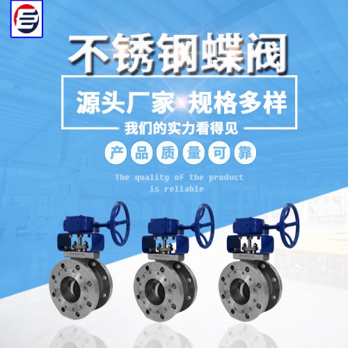 304不銹鋼蝶閥 硬密封蝶閥 蝶閥廠家