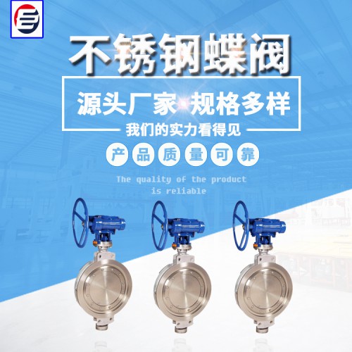 不銹鋼蝶閥 金屬密封蝶閥  蝶閥廠家