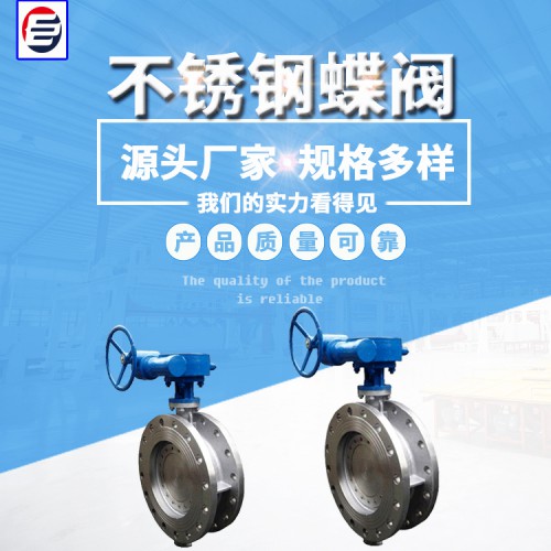 不銹鋼蝶閥 硬密封蝶閥 蝶閥廠家 現貨供應