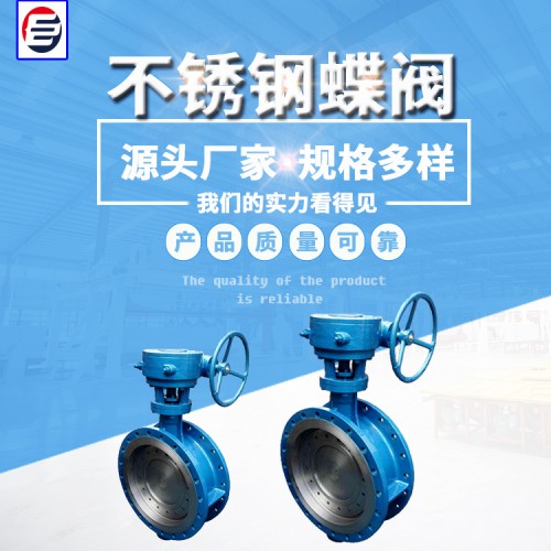 不銹鋼蝶閥 不銹鋼蝶閥價格 硬密封蝶閥 蝶閥廠家