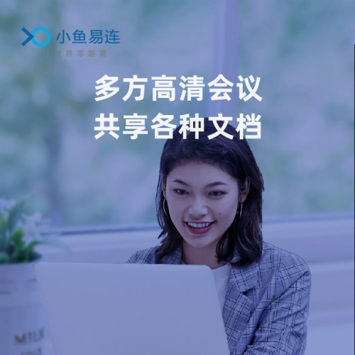 小魚易連遠程辦公解決方案免費試用