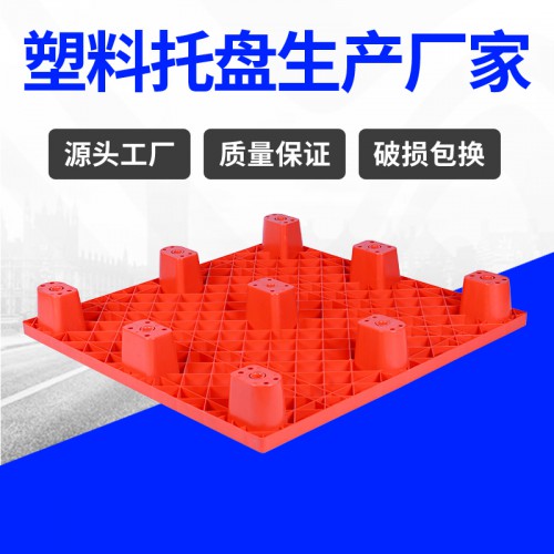 塑料托盤 山東錦尚來(lái)注塑加厚1010九腳塑料卡板 廠家現(xiàn)貨