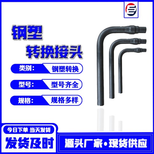 鋼塑轉換接頭 鋼塑轉換  鋼塑轉換過渡 鋼塑轉換管
