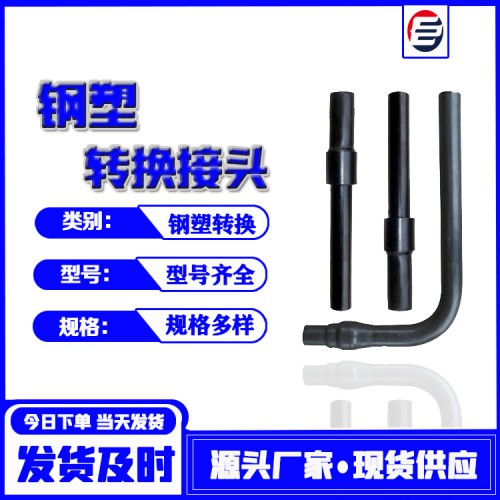 鋼塑轉換接頭 鋼塑轉換過渡 燃氣鋼塑轉換