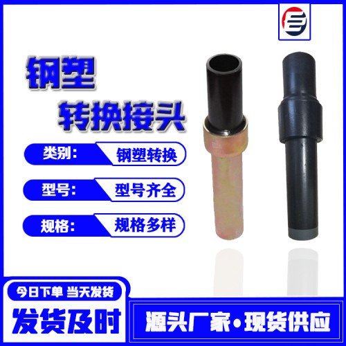 直管式鋼塑轉換  鋼塑轉換接頭 鋼塑轉換接頭廠家