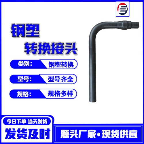 鋼塑過渡 彎管式鋼塑轉換管 鋼塑管  鋼塑轉換廠家