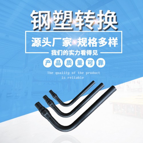 鋼塑轉換接頭 pe燃氣鋼塑轉換接頭 鋼塑轉換接頭