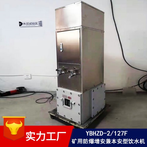 礦用防爆飲水機(jī)