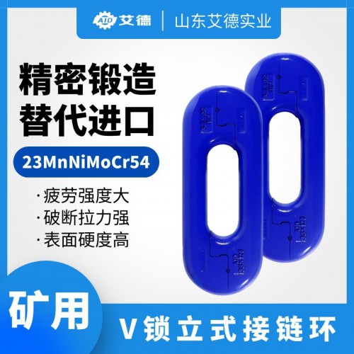 立環(huán) 刮板機接鏈環(huán) 40t溜子連接環(huán) 國產(chǎn)品牌山東艾德