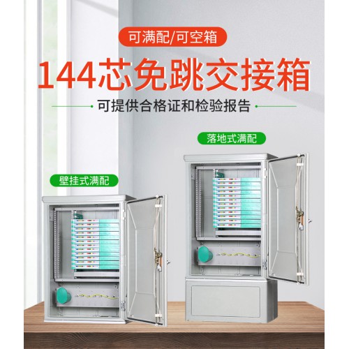 免跳接144芯光纜交接箱廠家規格
