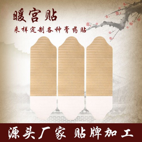 暖宮貼價格 生產(chǎn)械字號暖宮貼代加工 批發(fā)暖宮貼