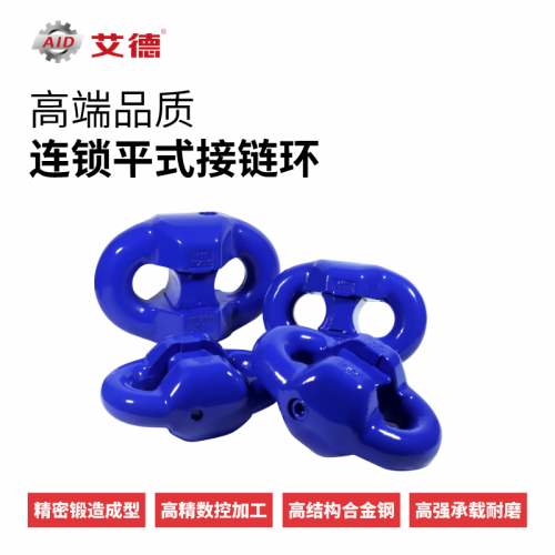 【山東艾德】綜采機配件接鏈環拉力強煤礦機械配件鏈條連接環平環