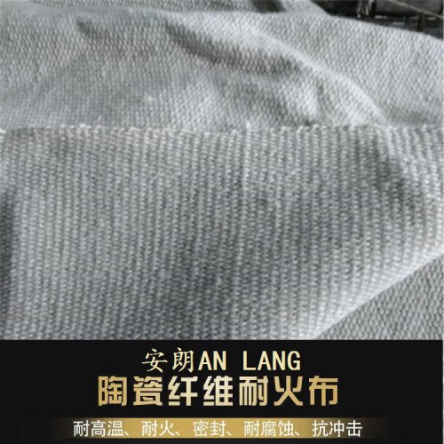 批發(fā)陶瓷纖維布 安朗 陶瓷纖維防火布 耐高溫阻燃布