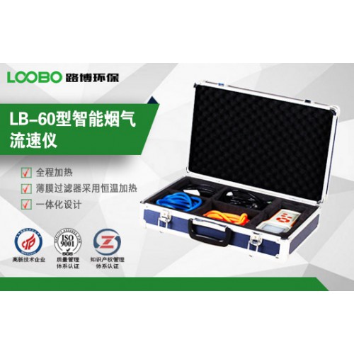 智能煙氣流速儀LB-60