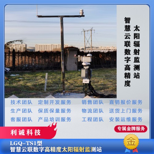 高精度太陽輻射監測氣象站、分光譜太陽輻射監測自動氣象站