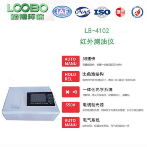 LB-4102 彩屏紅外測油儀
