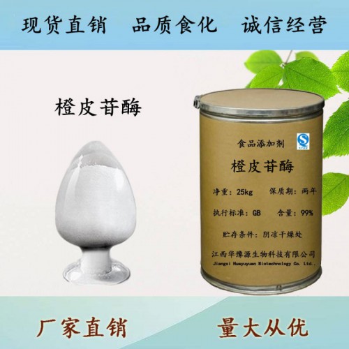 食品級(jí)酶制劑橙皮苷酶桔子罐頭酶制劑