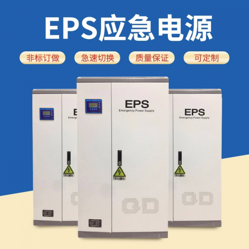 eps應急電源