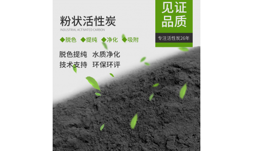 粉狀活性炭 (7)