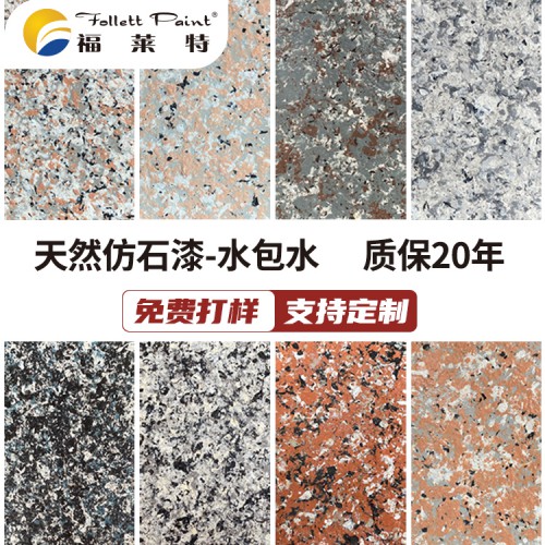 福萊特外墻涂料 水包水水包砂 真石漆