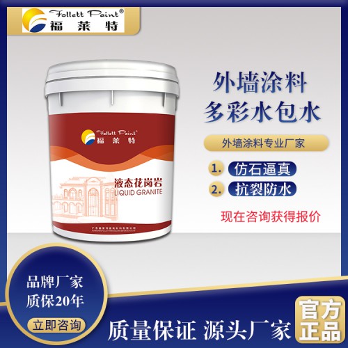 液態花崗巖 外墻水包水涂料 福萊特涂料 廠家批發