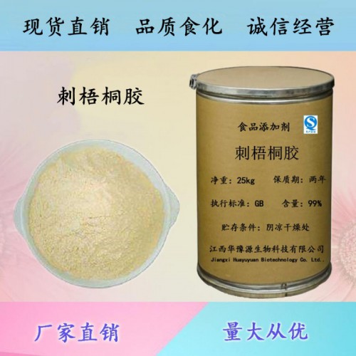 食品級增稠劑刺梧桐膠蘋婆樹膠應(yīng)用刺云實(shí)膠