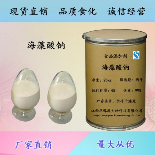 食品級增稠劑海藻酸鈉價(jià)格 海藻酸鈉