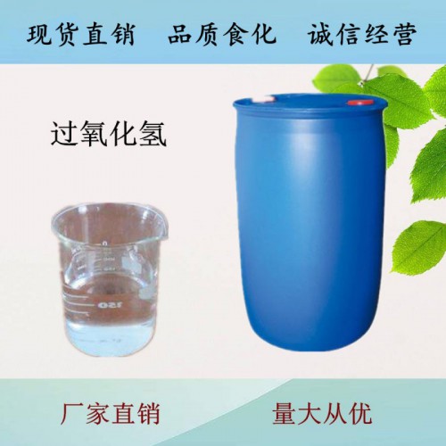 食品級過氧化氫應(yīng)用 過氧化氫