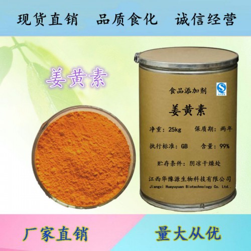 食品級姜黃色素價(jià)格 姜黃色素