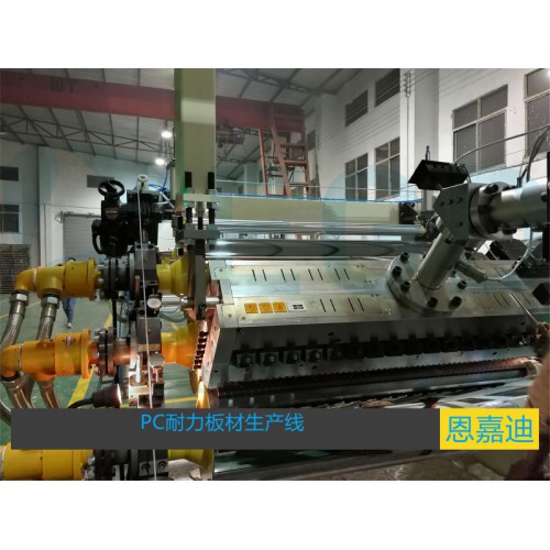 PC耐力板材生產(chǎn)設(shè)備
