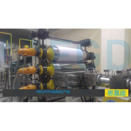 ABS箱包板材冰箱板材生產(chǎn)線