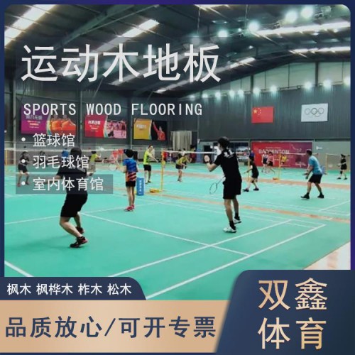 體育館木地板翻新 羽毛球館運動木地板 羽毛球場木地板