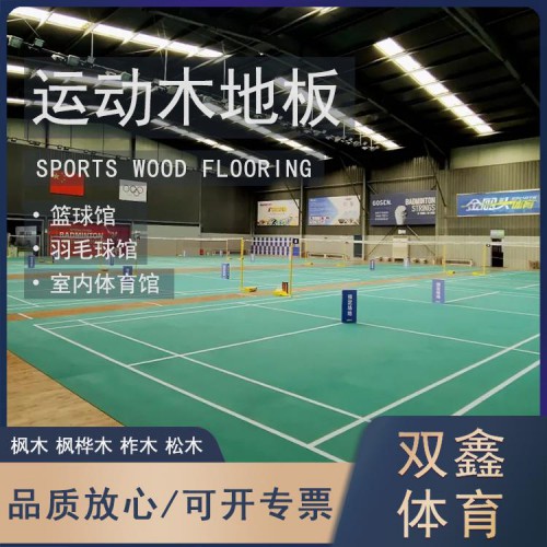學校羽毛球館木地板 羽毛球館實木楓樺木地板 室內運動木地板